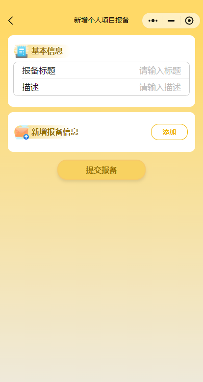 个人项目报备步骤2